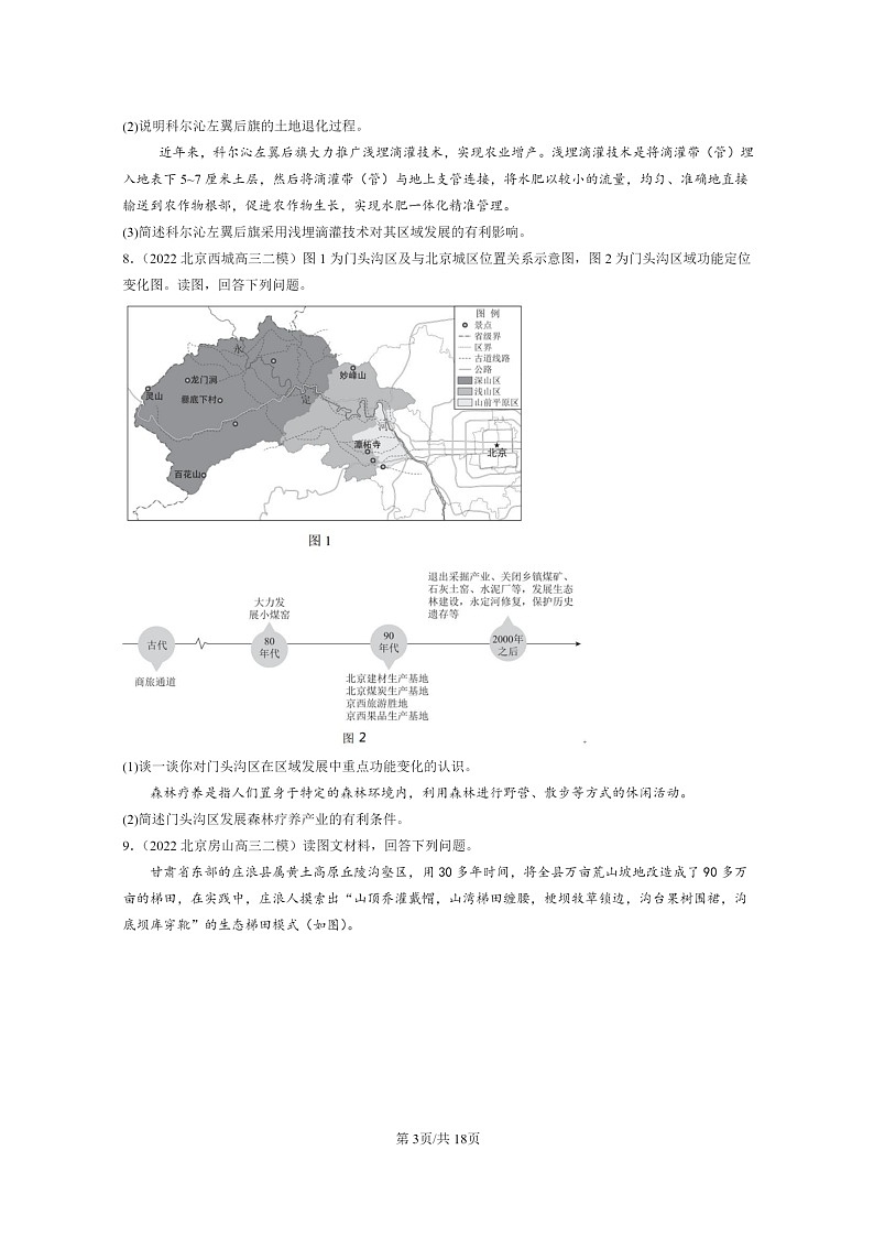 【地理】2022~2024北京高三二模地理试题分类汇编:生态脆弱区的综合治理第3页