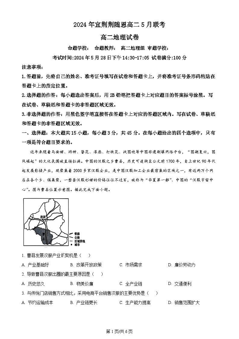 湖北省宜荆荆随恩2023-2024学年高二下学期5月联考地理试题 Word版无答案第1页