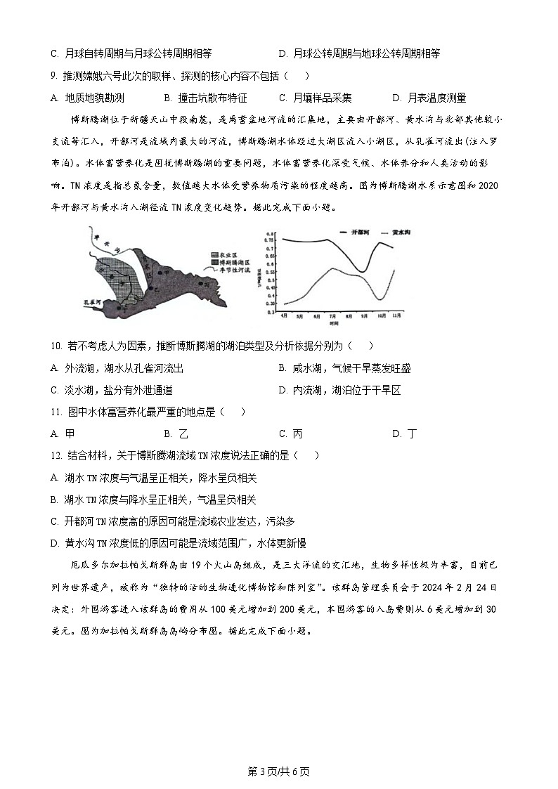 湖北省宜荆荆随恩2023-2024学年高二下学期5月联考地理试题 Word版无答案第3页