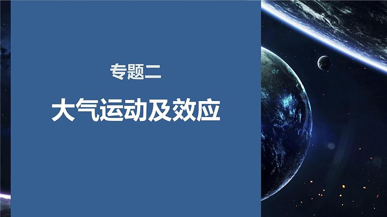 专题二 大气运动及效应课件2024年高考地理二轮复习课件第1页