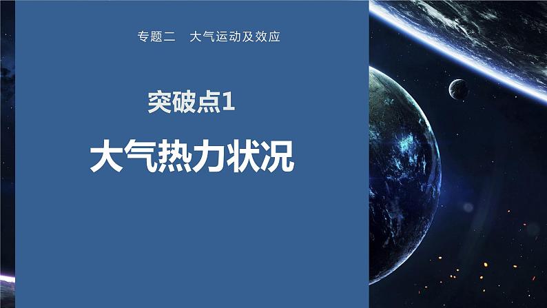 专题二 大气运动及效应课件2024年高考地理二轮复习课件第4页