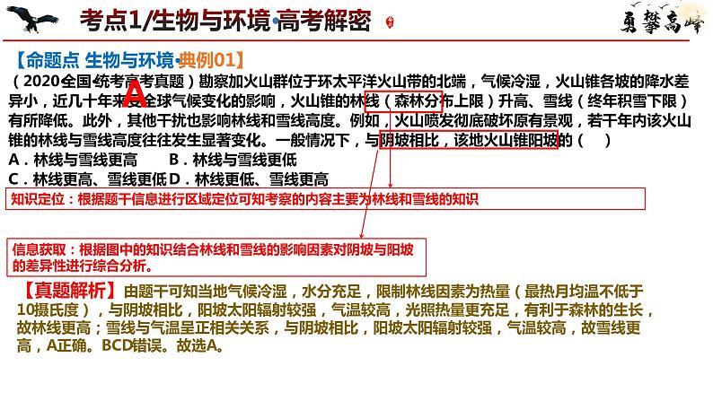 专题06 自然环境整体性与差异性微专题生物与环境、冻土(课件)2024年高考地理二轮复习(新高考专用)第7页