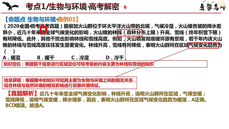 专题06 自然环境整体性与差异性微专题生物与环境、冻土(课件)2024年高考地理二轮复习(新高考专用)第8页