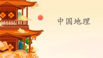 中国地理课件——2024届高考地理二轮复习模块