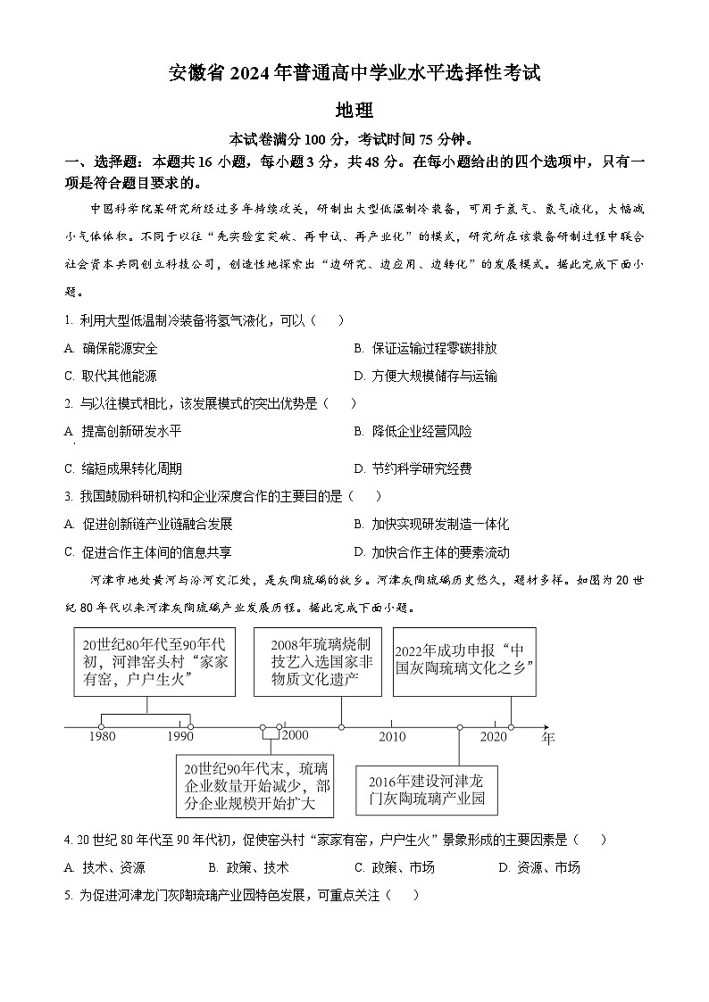 2024年安徽省地理高考真题试卷(含答案及解析)01
