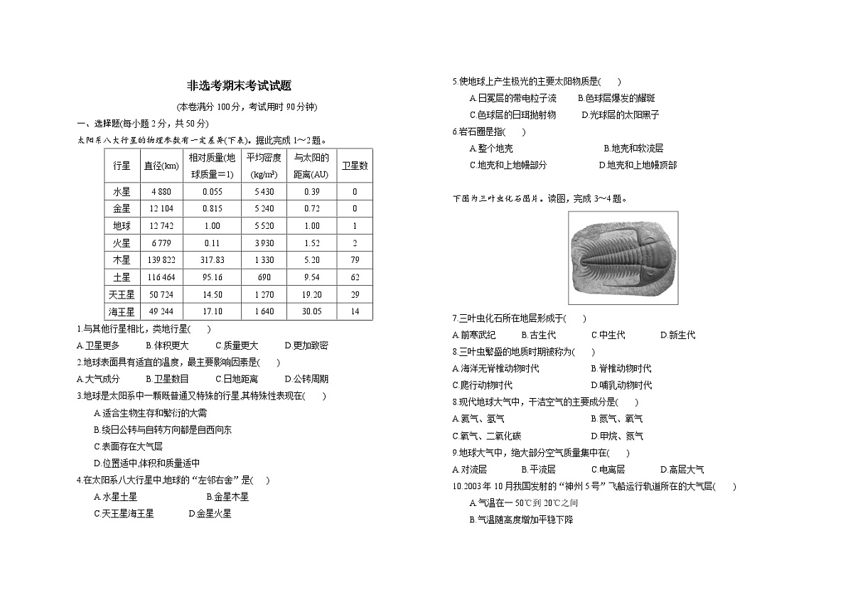 2023-2024学年高一下学期非选考科目期末地理试题第1页