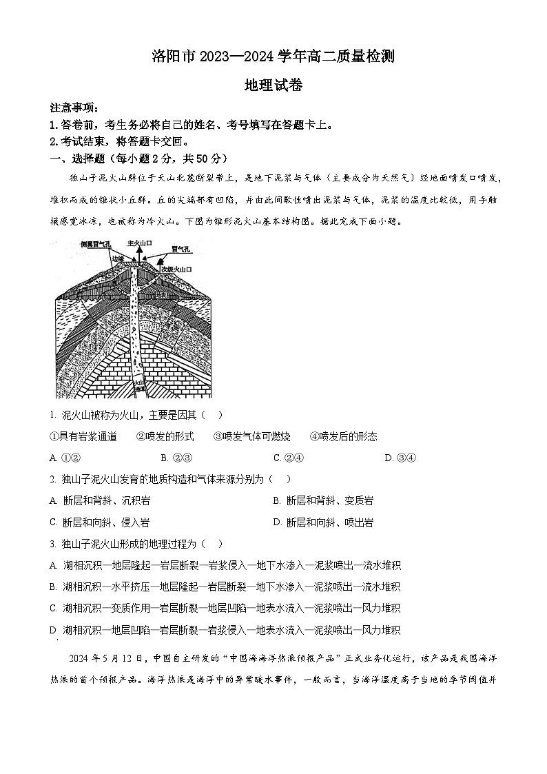 2024洛阳高二下学期6月期末考试地理含解析第1页