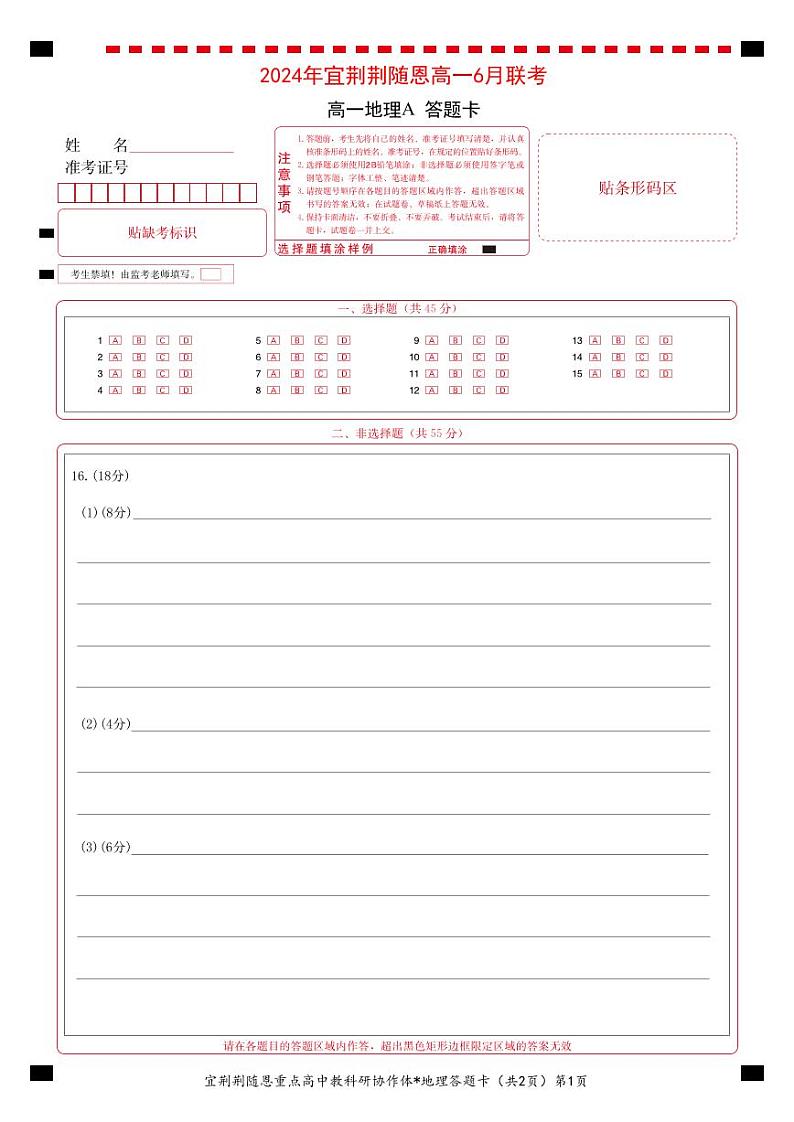 湖北省宜荆荆随恩2023-2024学年高一下学期6月联考地理试卷(A卷)答题卡第1页