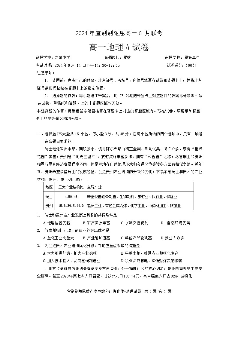 湖北省宜荆荆随恩2023-2024学年高一下学期6月联考地理试卷(A卷)含解析第1页
