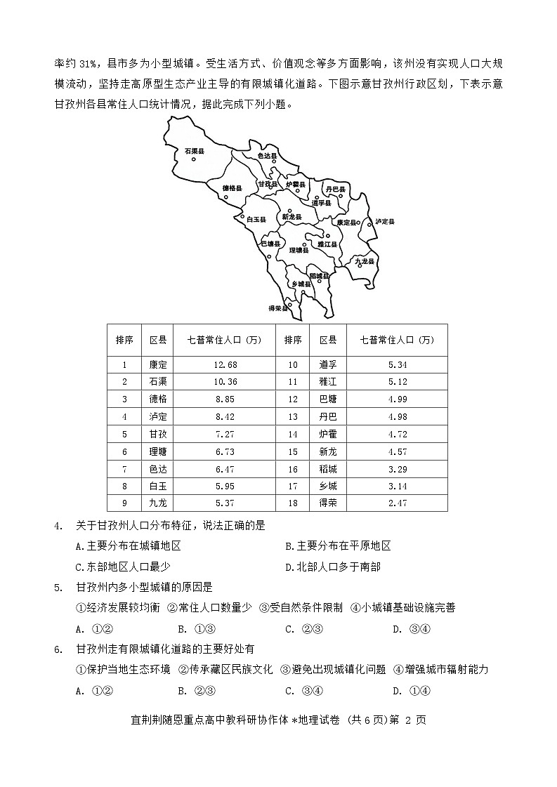 湖北省宜荆荆随恩2023-2024学年高一下学期6月联考地理试卷(A卷)含解析第2页