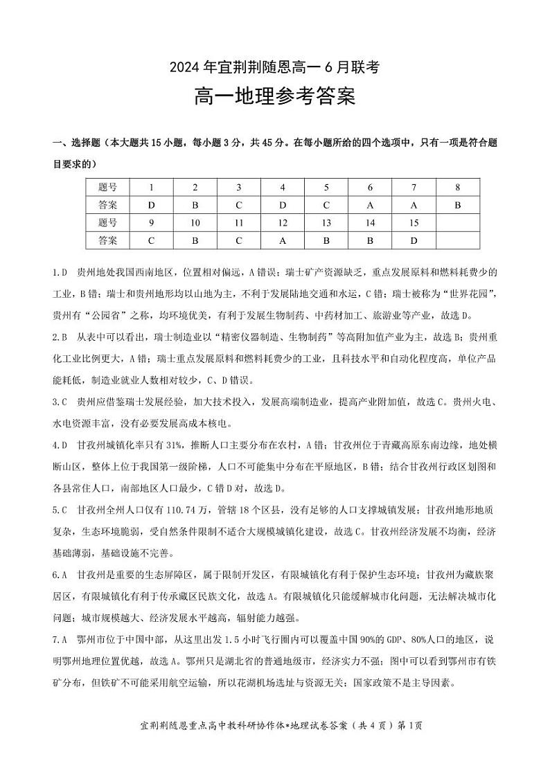 湖北省宜荆荆随恩2023-2024学年高一下学期6月联考地理试卷(A卷)答案第1页