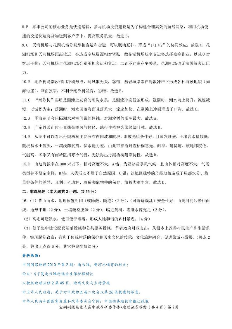 湖北省宜荆荆随恩2023-2024学年高一下学期6月联考地理试卷(A卷)答案第2页