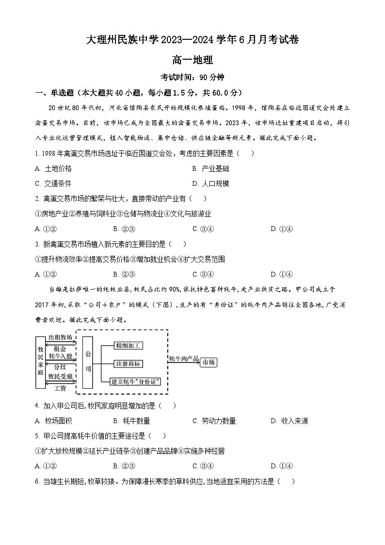 2024大理白族自治州民族中学高一下学期6月月考试题地理含解析第1页