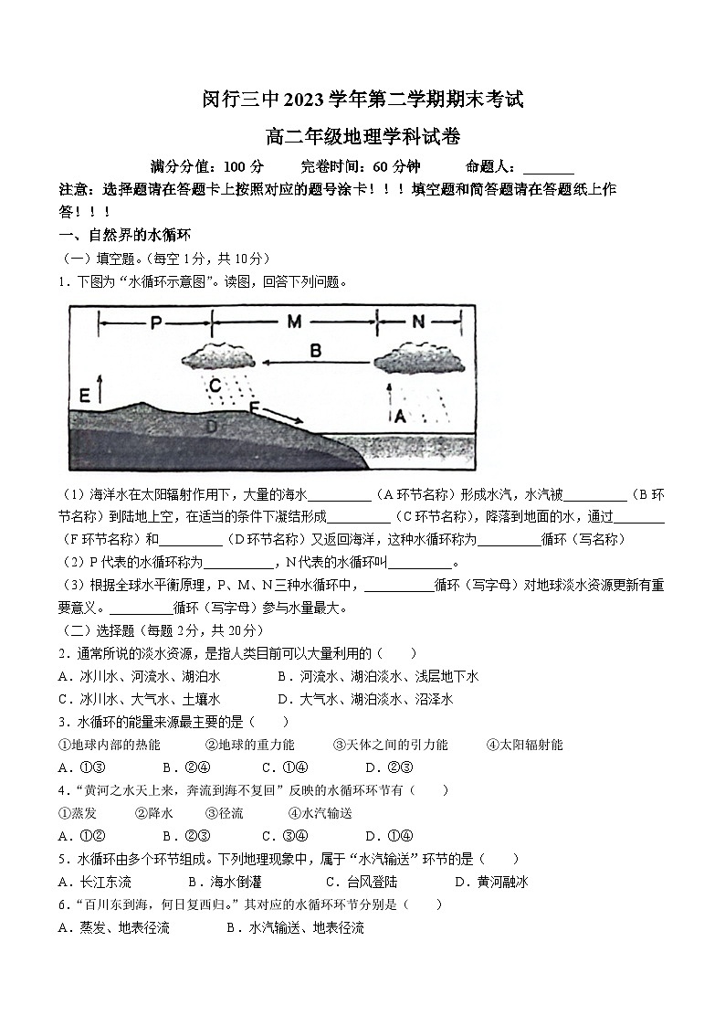 上海市闵行第三中学2023-2024学年高一下学期6月期末地理试题(无答案)第1页