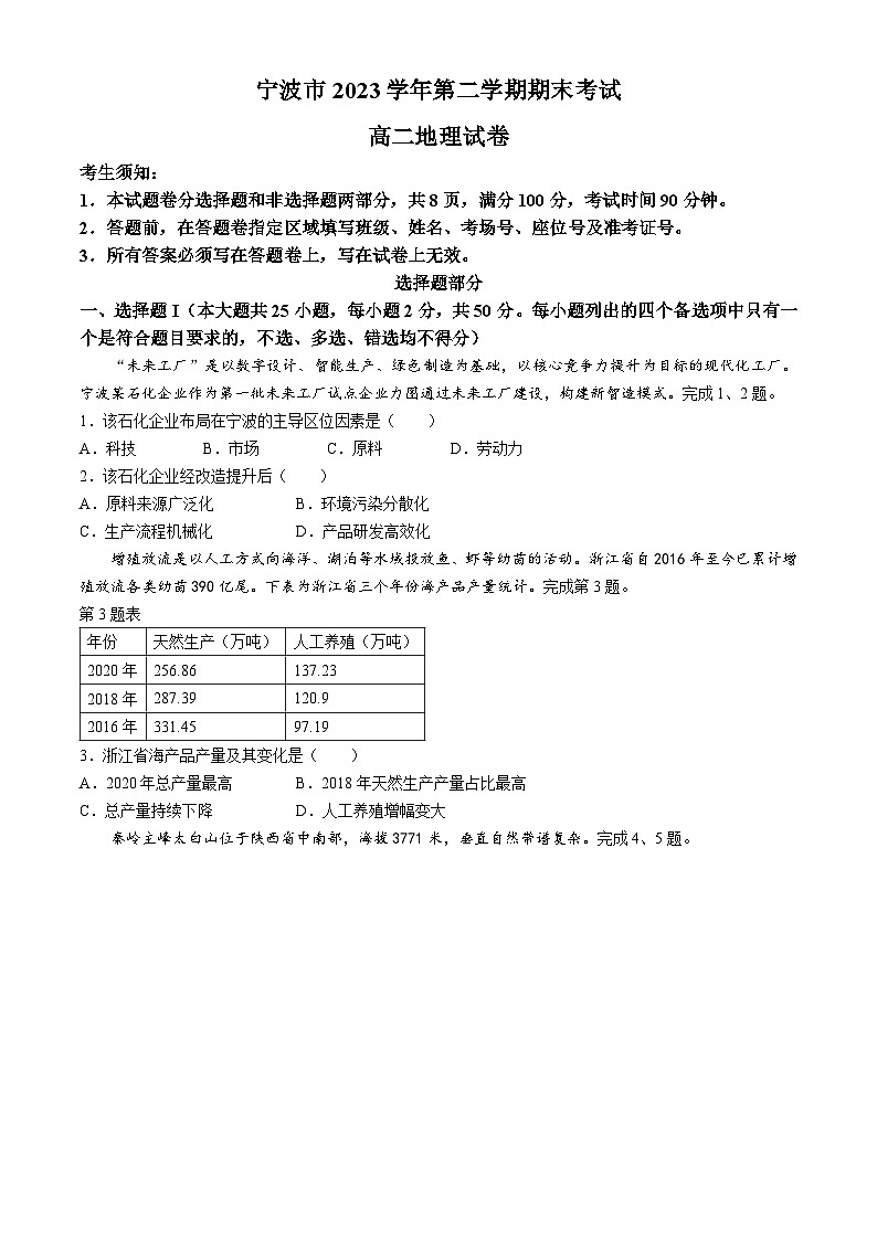 浙江省宁波市2023-2024学年高二下学期期末地理试题01