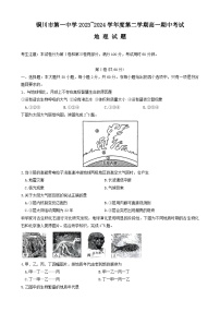 陕西省铜川市第一中学2023-2024学年高一下学期期中考试地理试题