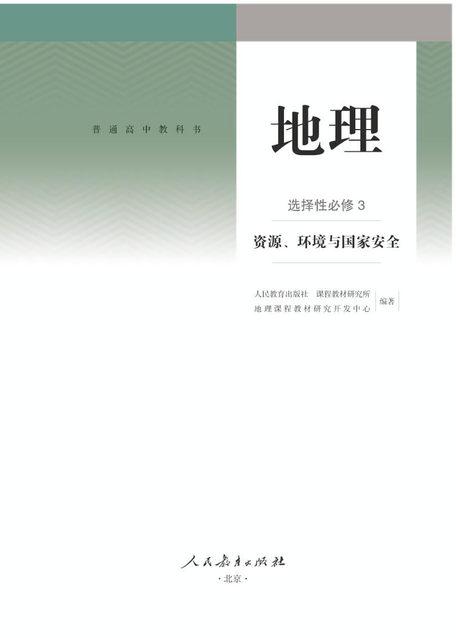 人教版地理选修第三册电子课本【高清教材】