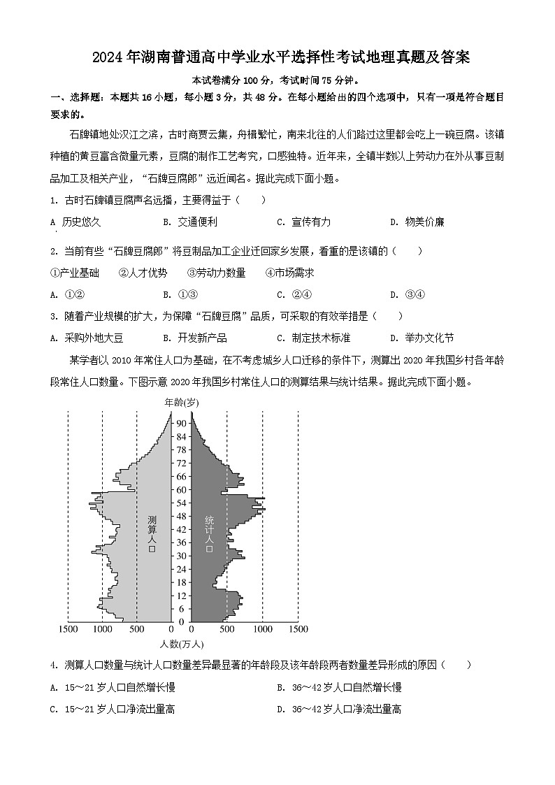 2024年湖南普通高中学业水平选择性考试地理真题及答案01