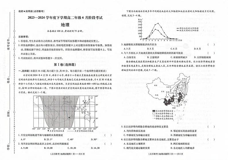 辽宁省(点石联考)2025届新高三下6月阶段考试地理试卷及答案第1页