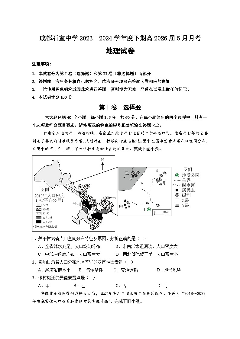 四川省成都市石室中学2023-2024学年高一下学期5月月考地理试题(Word版附解析)01