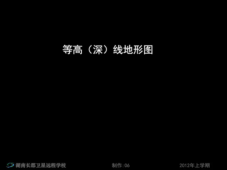 12-04-29高二地理《高考第一轮复习—地球和地图—等高(深)线地形图2》(课件)第1页