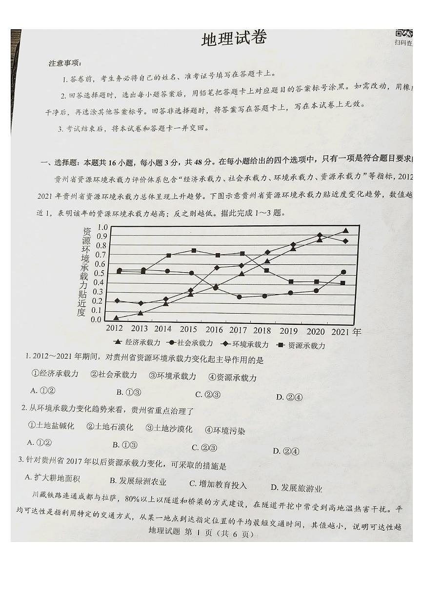 山西省長治市2023-2024學(xué)年高二下學(xué)期6月期末地理試題第1頁