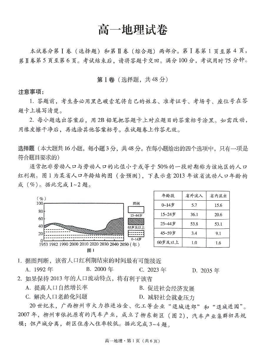 貴州省貴陽市第一中學2023-2024學年高一下學期6月月考地理試題（PDF版附答案）第1頁