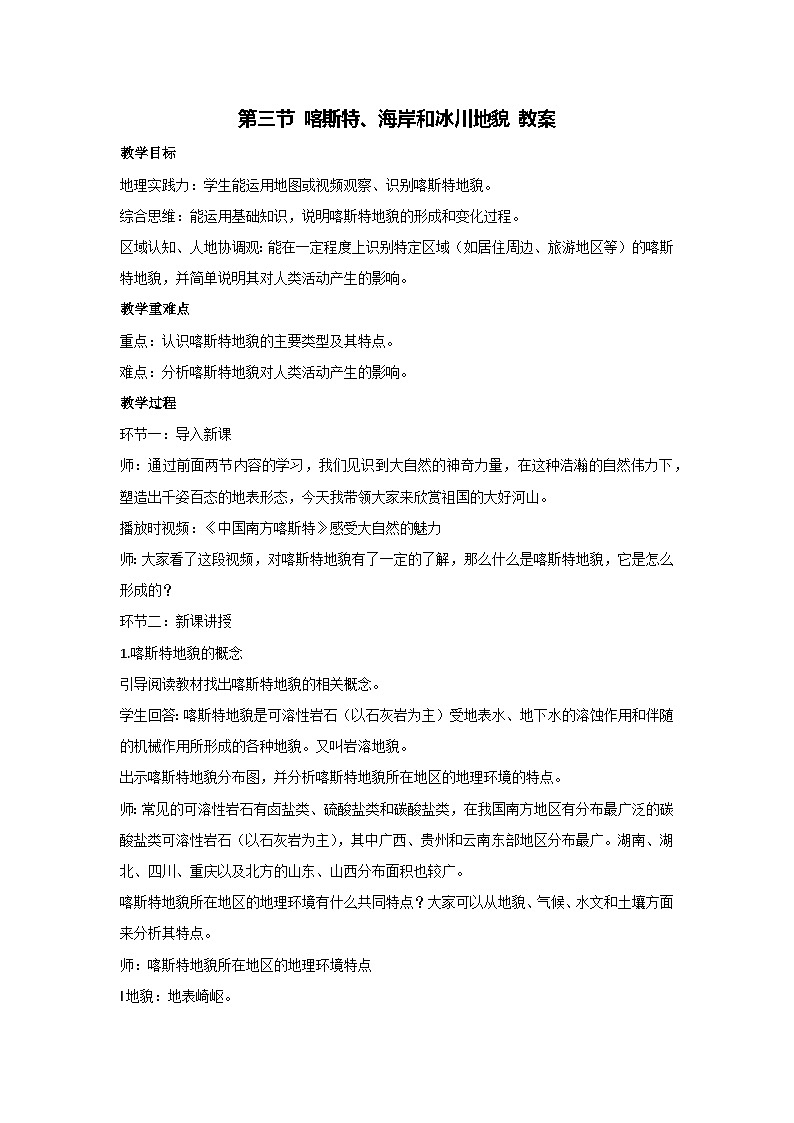 2.3 喀斯特、海岸和冰川地貌 教案-2023-2024学年湘教版(2019)高中地理必修一01
