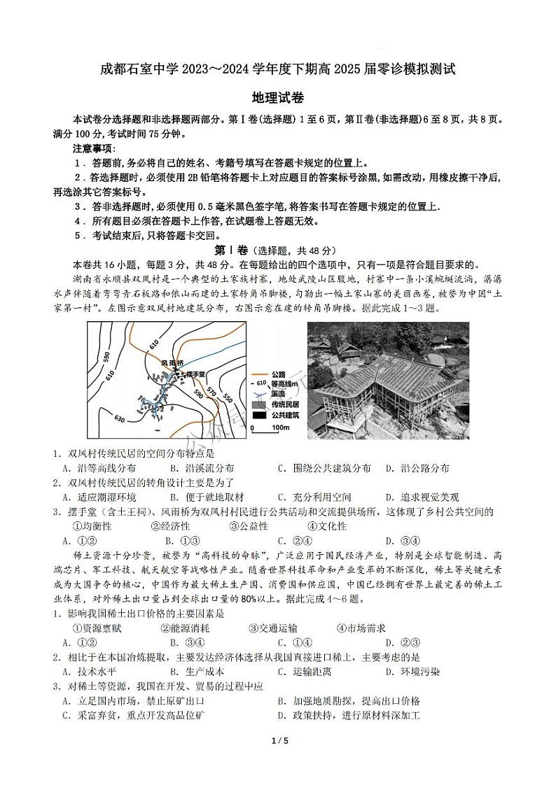 地理-四川省成都市石室中学2023-2024学年高三零诊模拟01