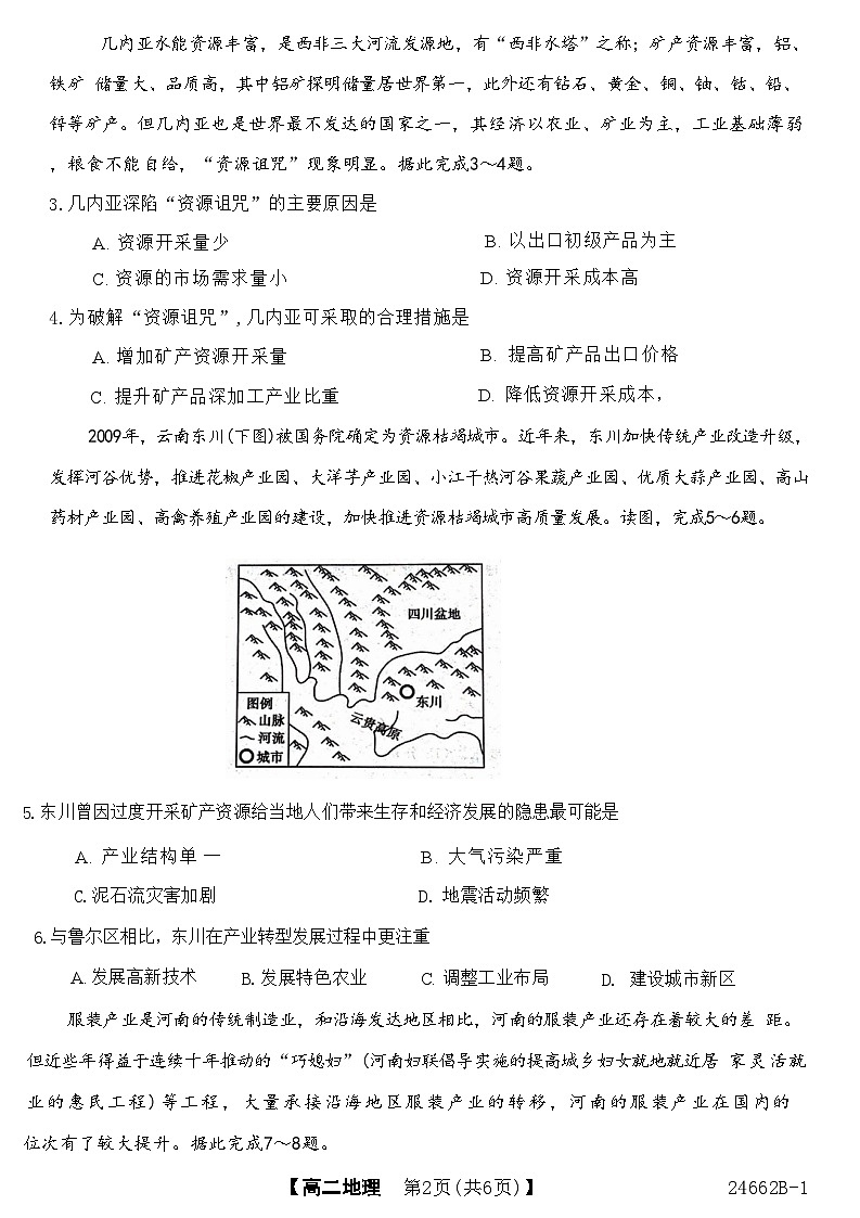 甘肃省武威市2023-2024学年高二下学期6月月考试题 地理 Word版含解析第2页