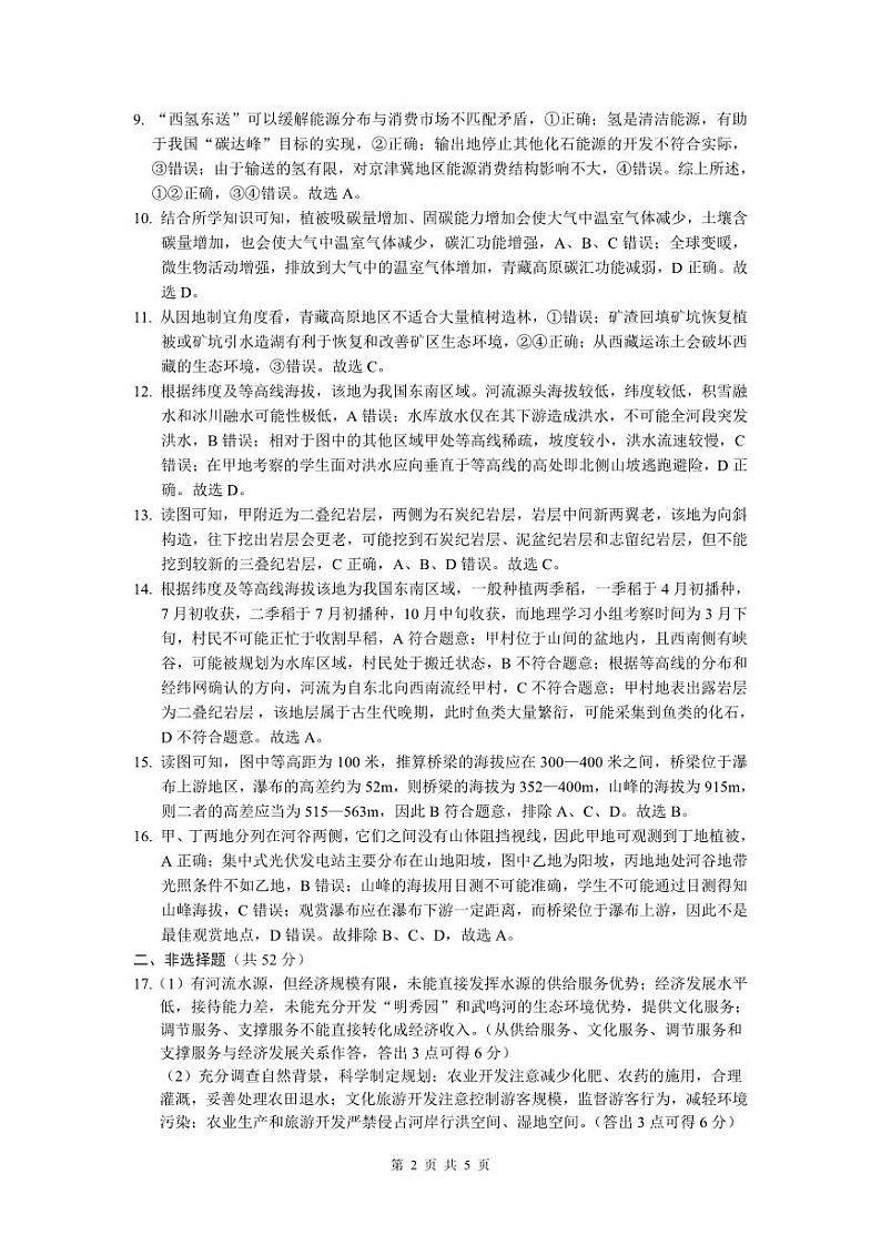 (沈阳)2023—2024学年度下学期高二年级6月阶段考试-地理-参考答案第2页