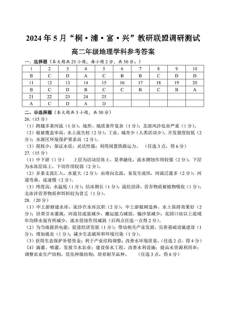 浙江省“桐浦富興”教研聯(lián)盟2023-2024學(xué)年高二下學(xué)期5月期中地理試題答案第1頁
