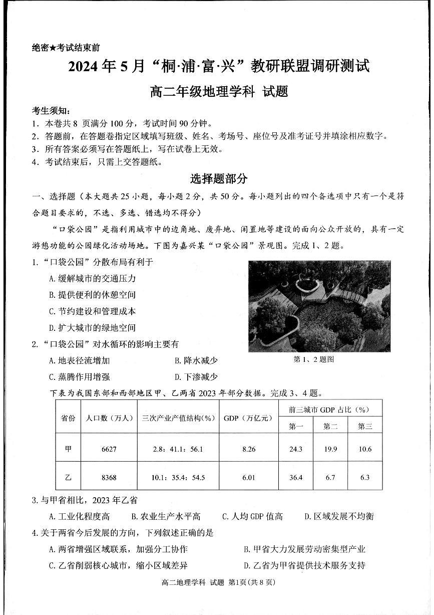浙江省“桐浦富興”教研聯(lián)盟2023-2024學(xué)年高二下學(xué)期5月期中地理試題第1頁