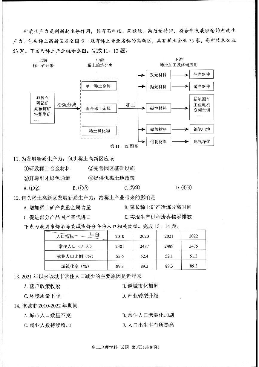 浙江省“桐浦富興”教研聯(lián)盟2023-2024學(xué)年高二下學(xué)期5月期中地理試題第3頁