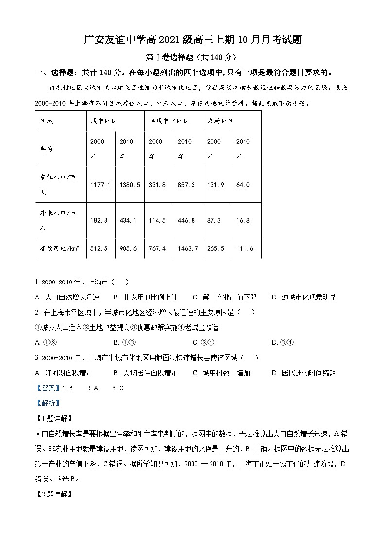 四川省广安友谊中学2023-2024学年高三上学期10月月考文综地理试题 Word版含解析第1页