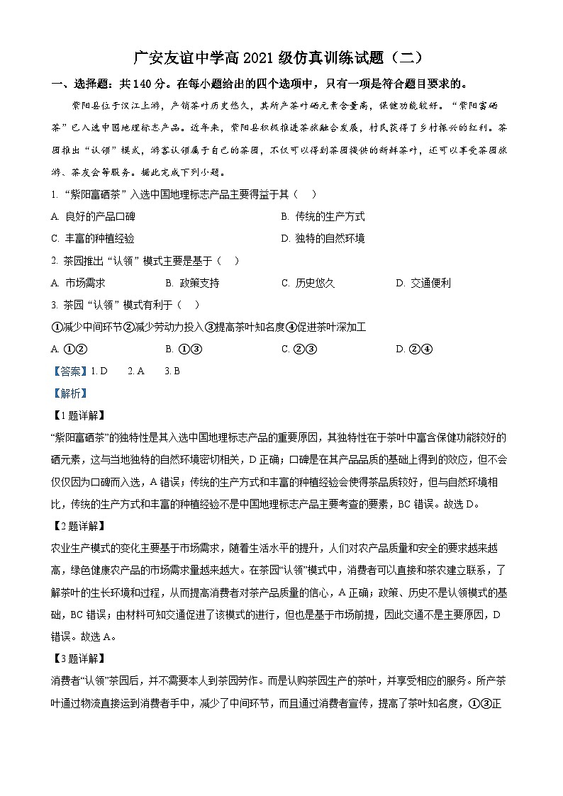 四川省广安友谊中学2024届高三下学期仿真训练(二)地理试题(Word版附解析)01