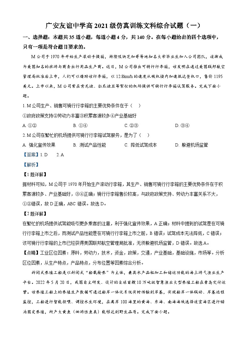 四川省广安友谊中学2024届高三下学期仿真训练(一)地理试题(Word版附解析)01