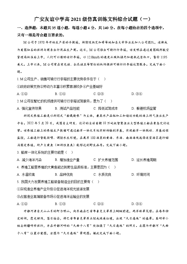 四川省广安友谊中学2024届高三下学期仿真训练(一)地理试题(Word版附解析)01