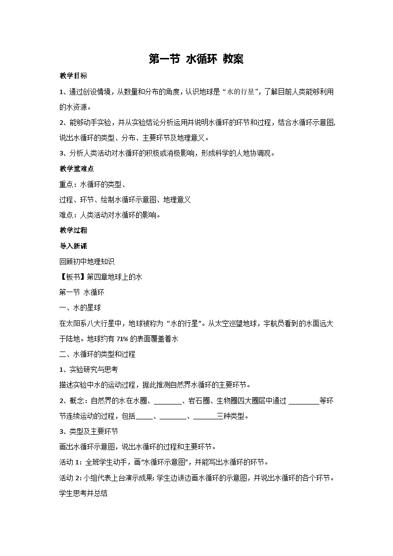 4.1 水循環(huán) 教案-2023-2024學年湘教版(2019)高中地理必修一第1頁