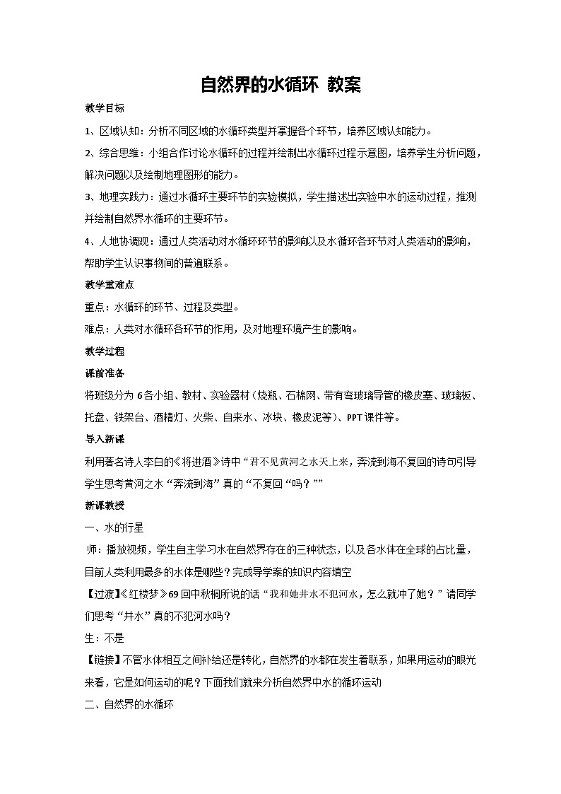 4.1 自然界的水循环 教案-2023-2024学年湘教版(2019)高中地理必修一01