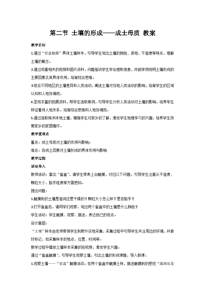 5.2 土壤的形成——成土母质 教案-2023-2024学年湘教版(2019)高中地理必修一01