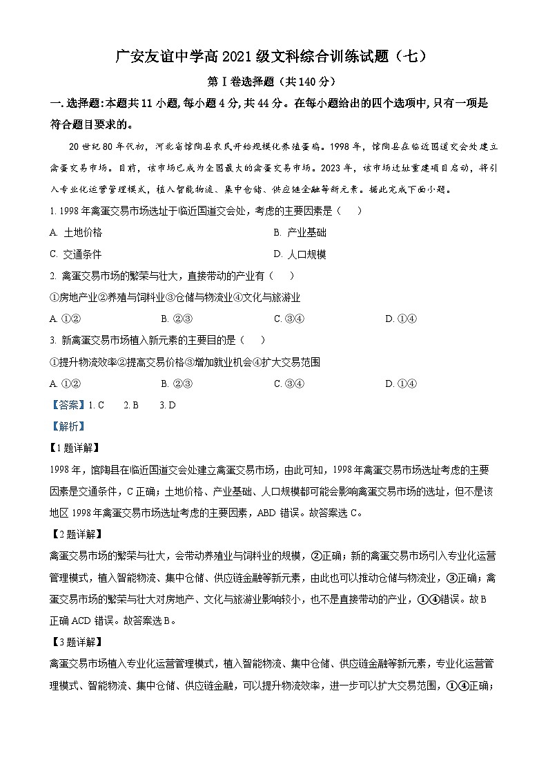 四川省廣安友誼中學(xué)2022-2023學(xué)年高二下學(xué)期文綜地理試題（七） Word版含解析第1頁(yè)