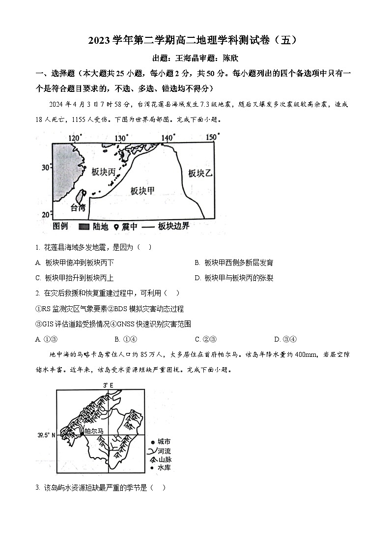 2024杭州学军中学高二下学期6月月考地理试题含解析01