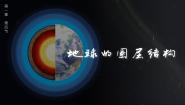 高中地理第四节 地球的圈层结构备课课件ppt