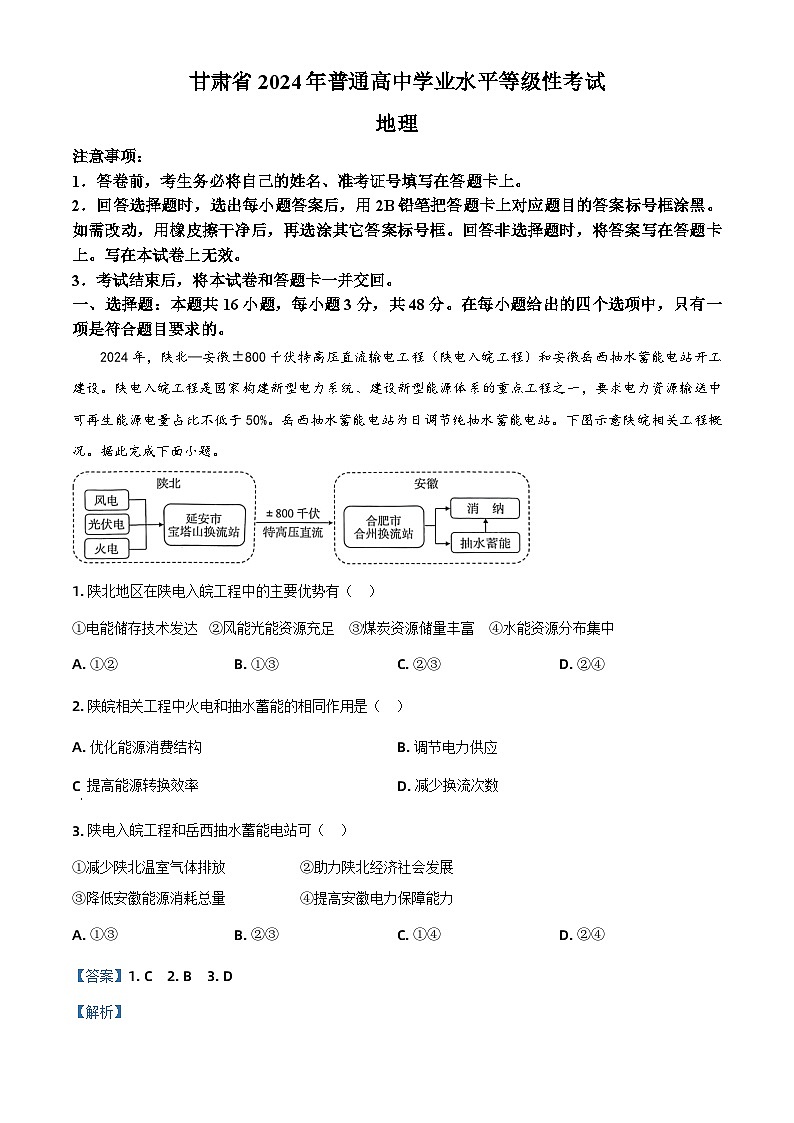 2024年高考真题——地理(甘肃卷)试卷(Word版附解析)01