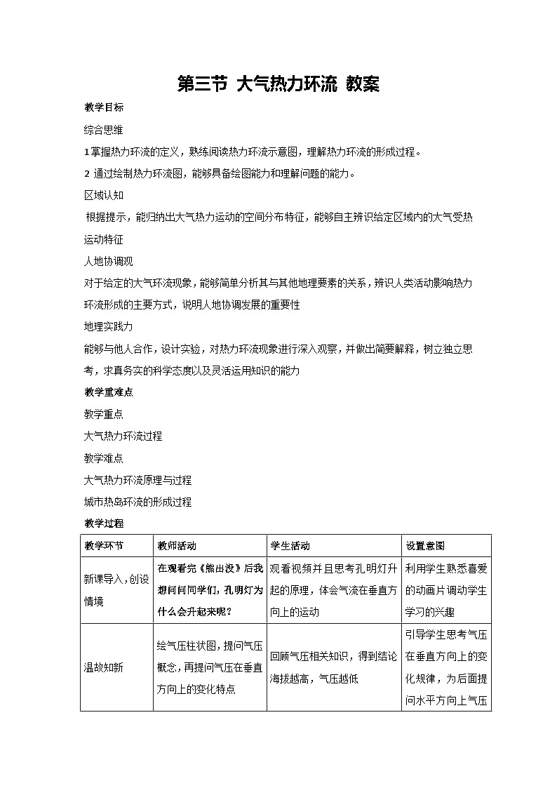 3.3大气热力环流(教案)-2023-2024学年湘教版(2019)高中地理必修一01