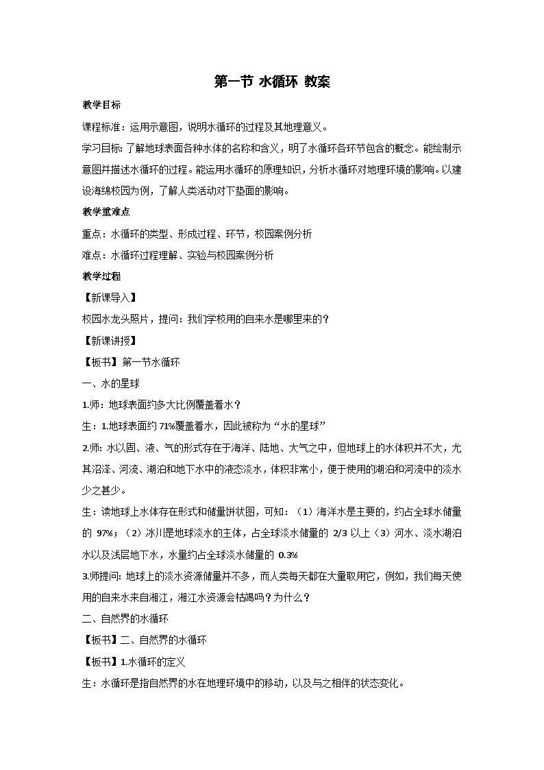 4.1 水循环 教案-2023-2024学年湘教版(2019)高中地理必修一01