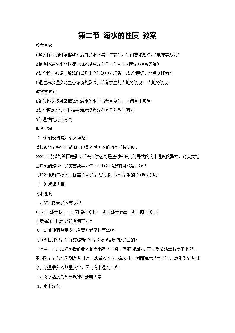 4.2 海水的性质 教案-2023-2024学年湘教版(2019)高中地理必修一第1页