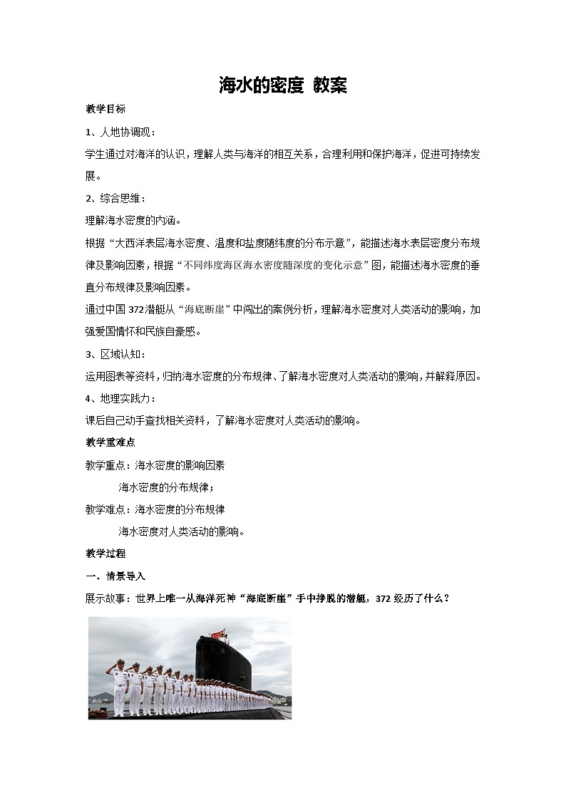 4.2 海水的性质-海水的密度 教案-2023-2024学年湘教版(2019)高中地理必修一第1页