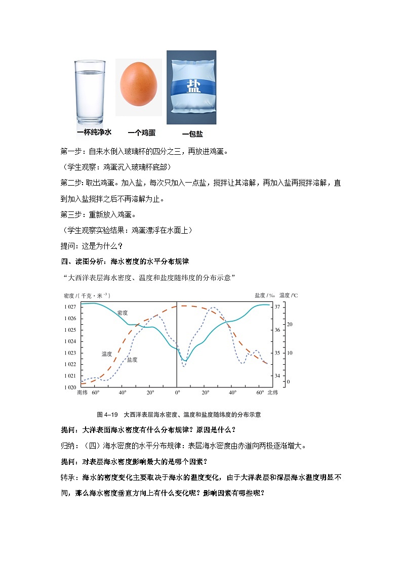 4.2 海水的性质-海水的密度 教案-2023-2024学年湘教版(2019)高中地理必修一第3页